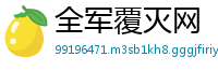 全军覆灭网